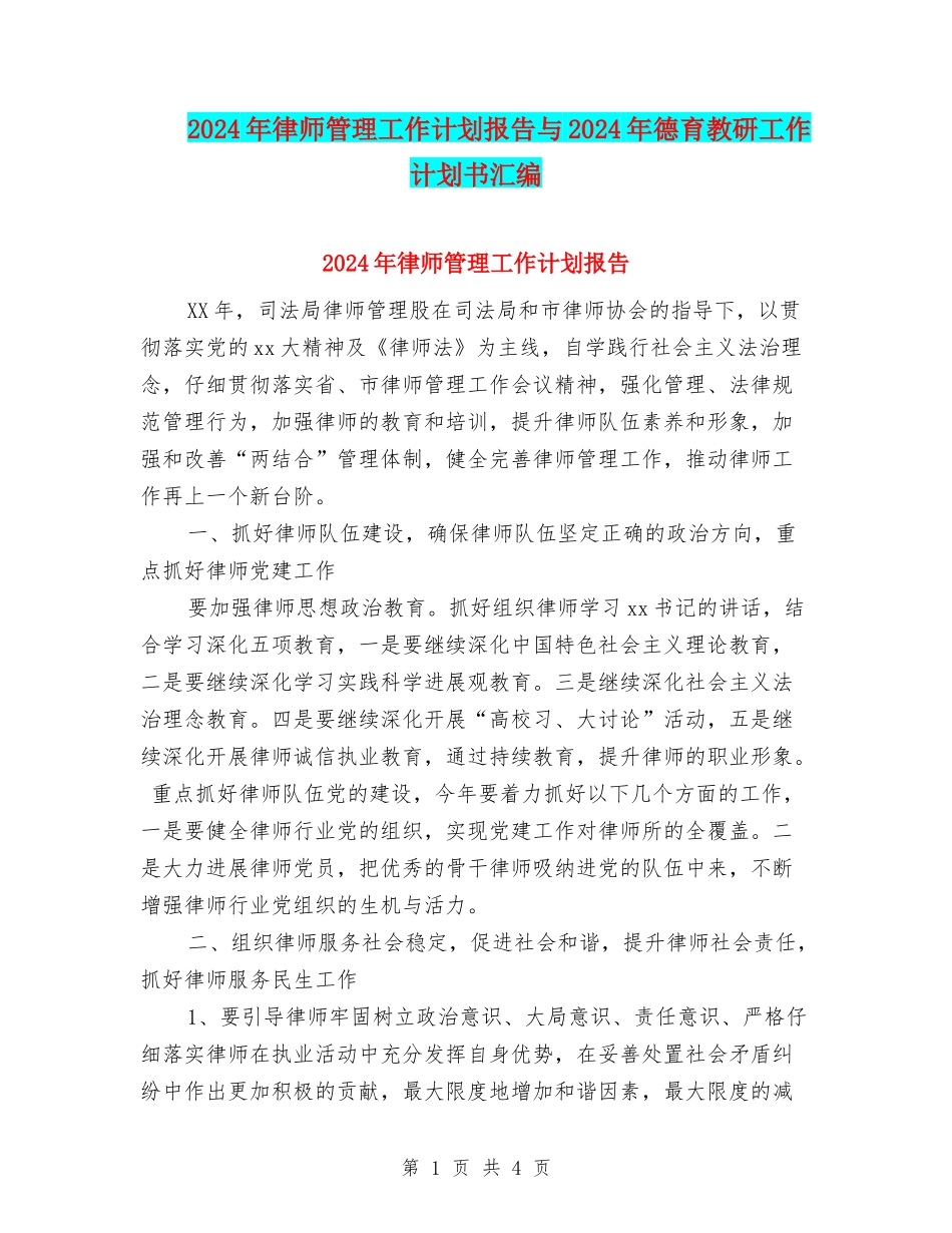 2024年律师管理工作计划报告与2024年德育教研工作计划书汇编_第1页