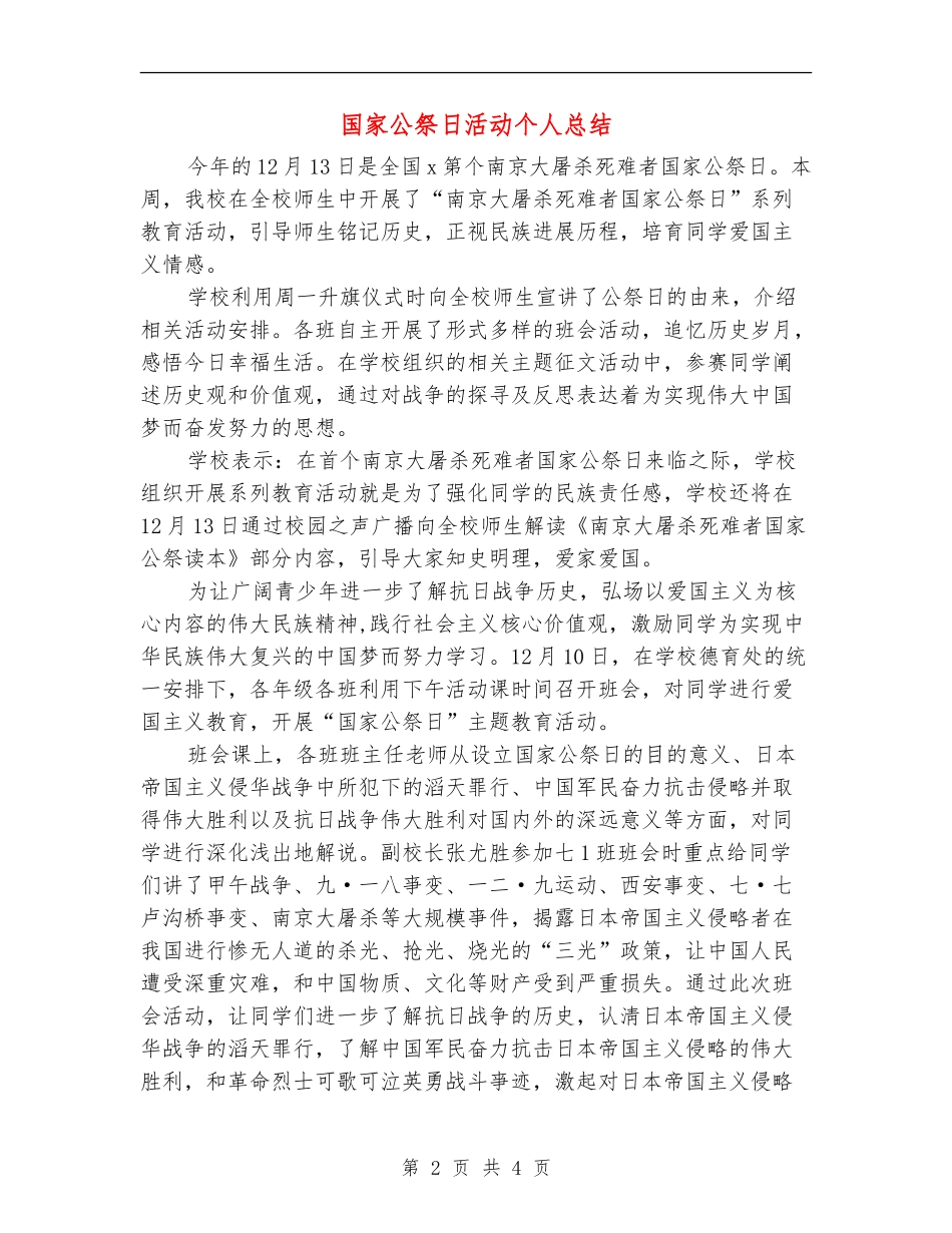 国家公祭日活动个人总结_第2页