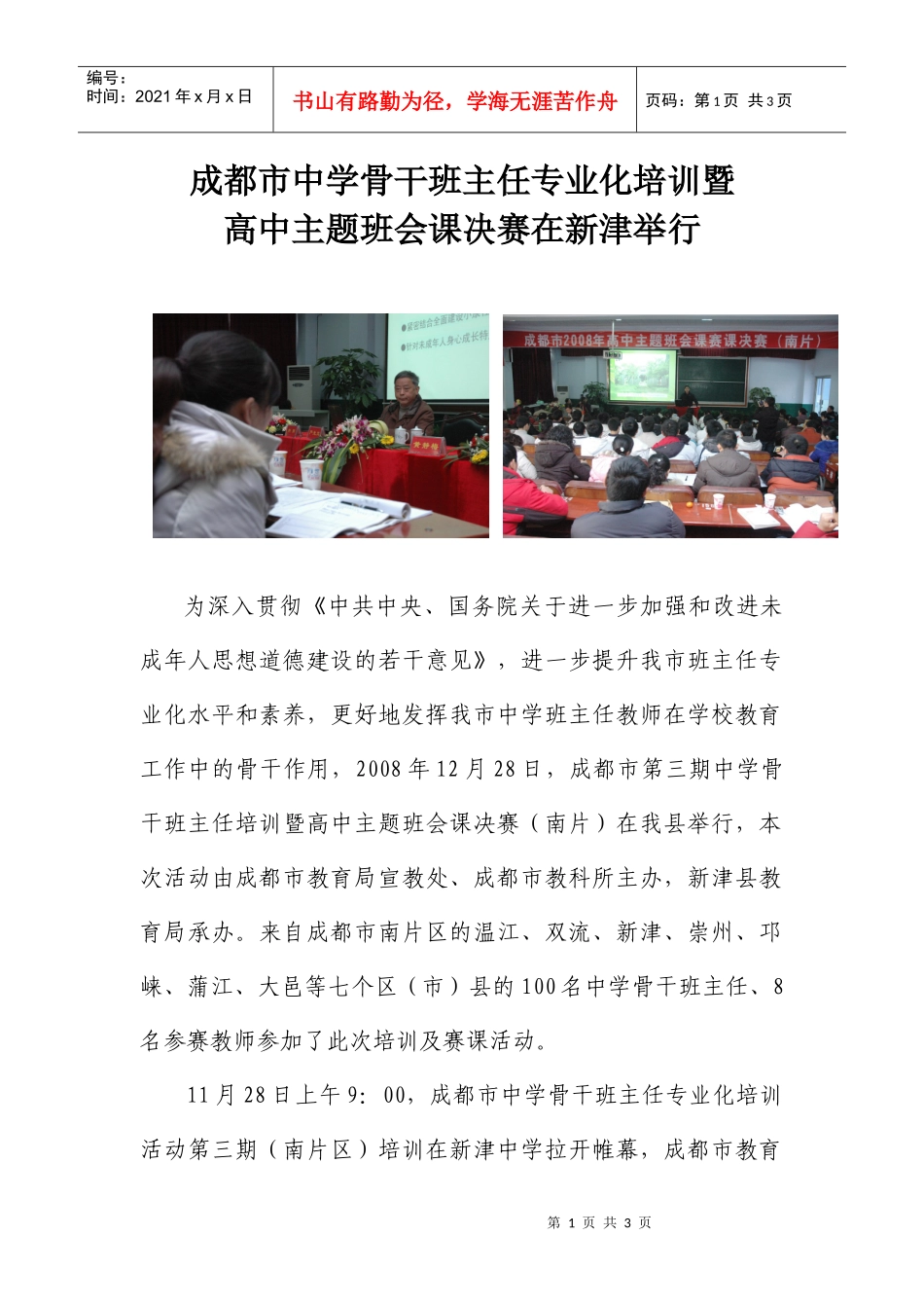 成都市中学骨干班主任专业化培训暨_第1页