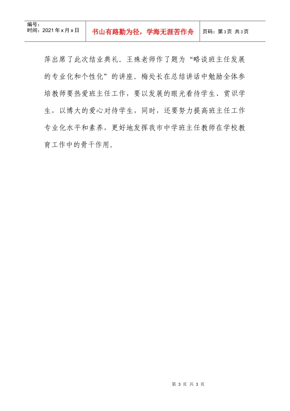 成都市中学骨干班主任专业化培训暨_第3页