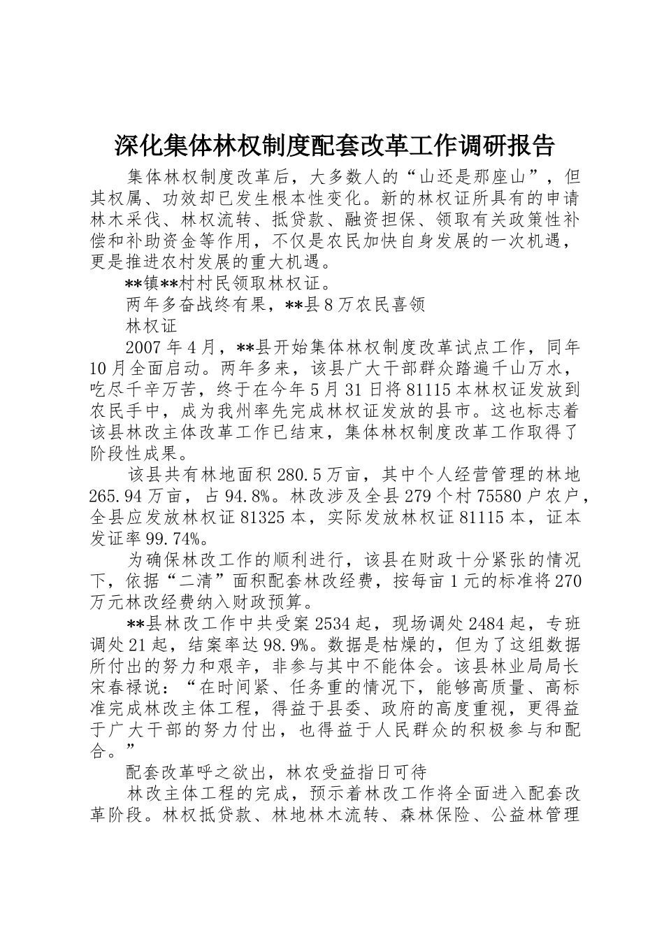 深化集体林权规章制度细则配套改革工作调研报告_第1页