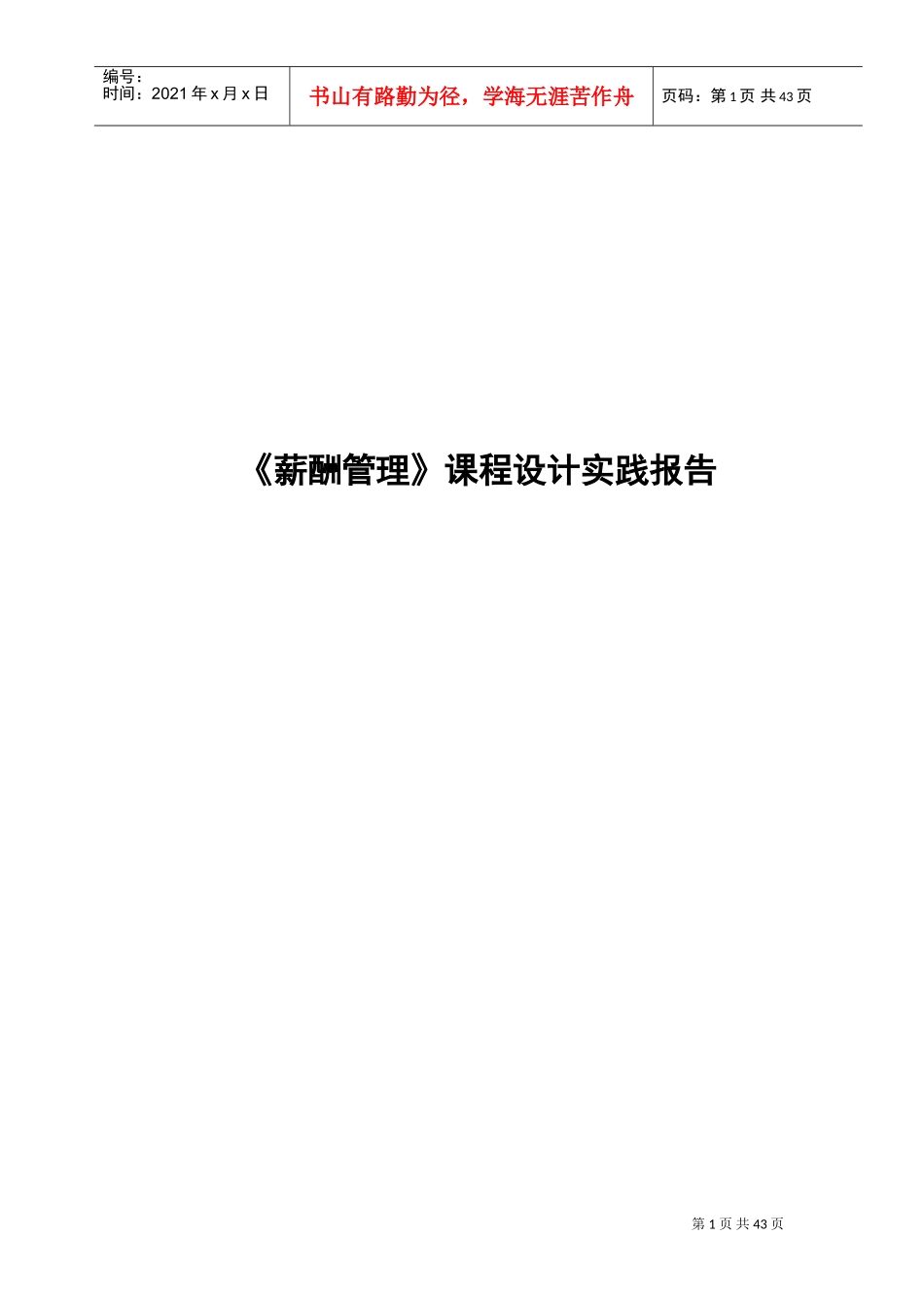 薪酬管理课程设计实践报告_第1页