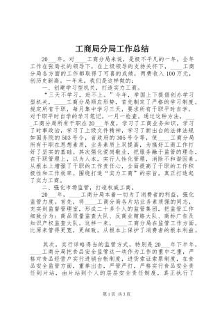 工商局分局工作总结