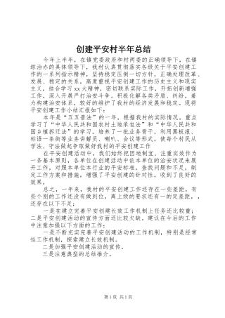创建平安村半年总结