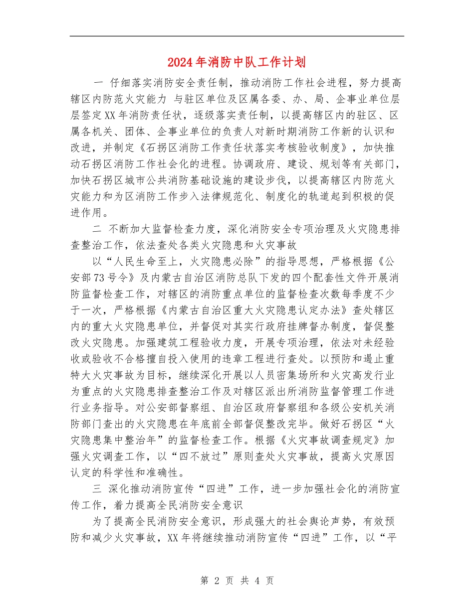 2024年消防中队工作计划_第2页