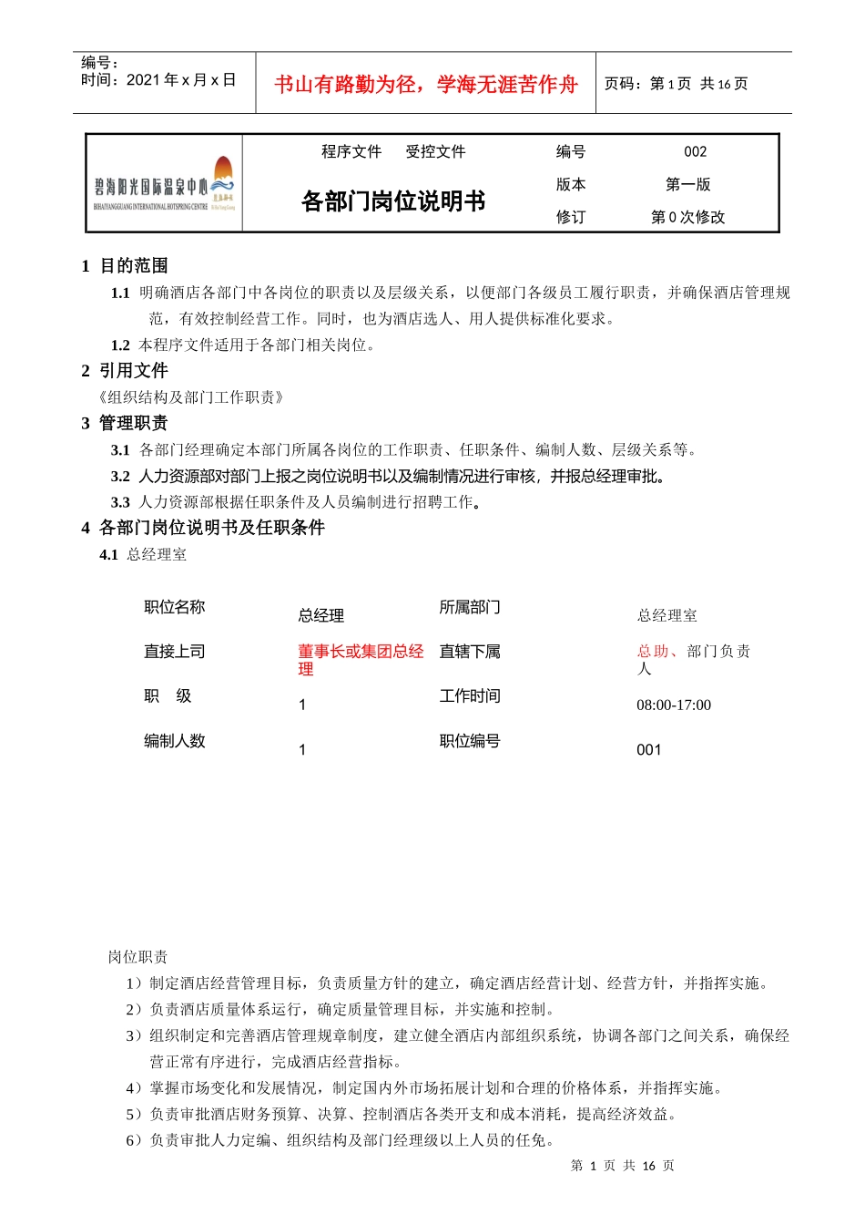 某公司各部门岗位说明书_第1页