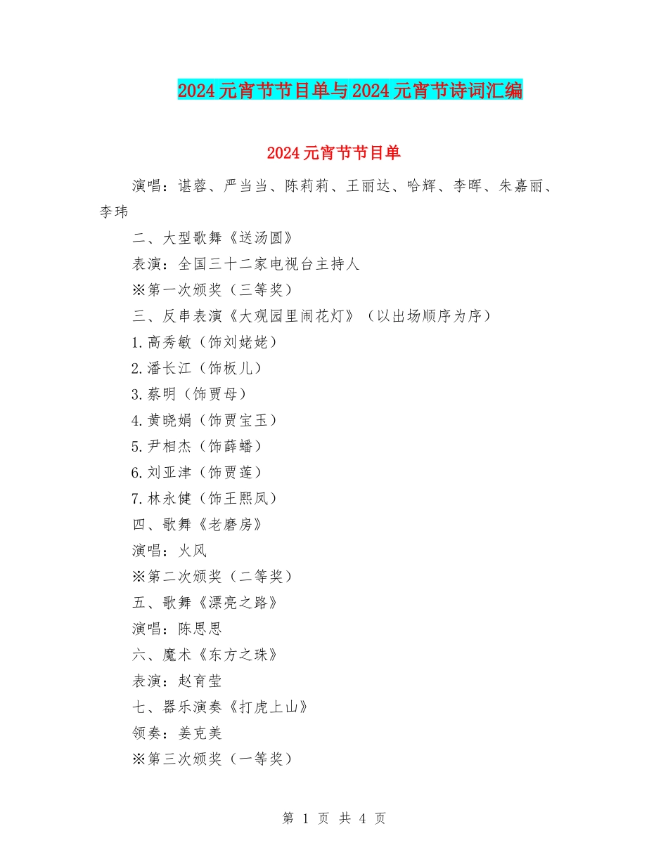 2024元宵节节目单与2024元宵节诗词汇编_第1页