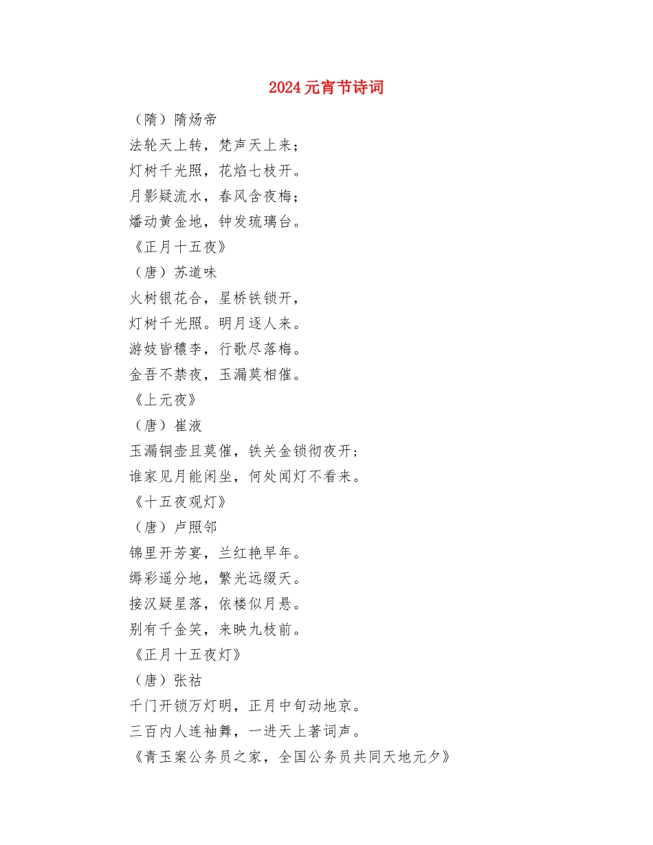 2024元宵节节目单与2024元宵节诗词汇编_第3页