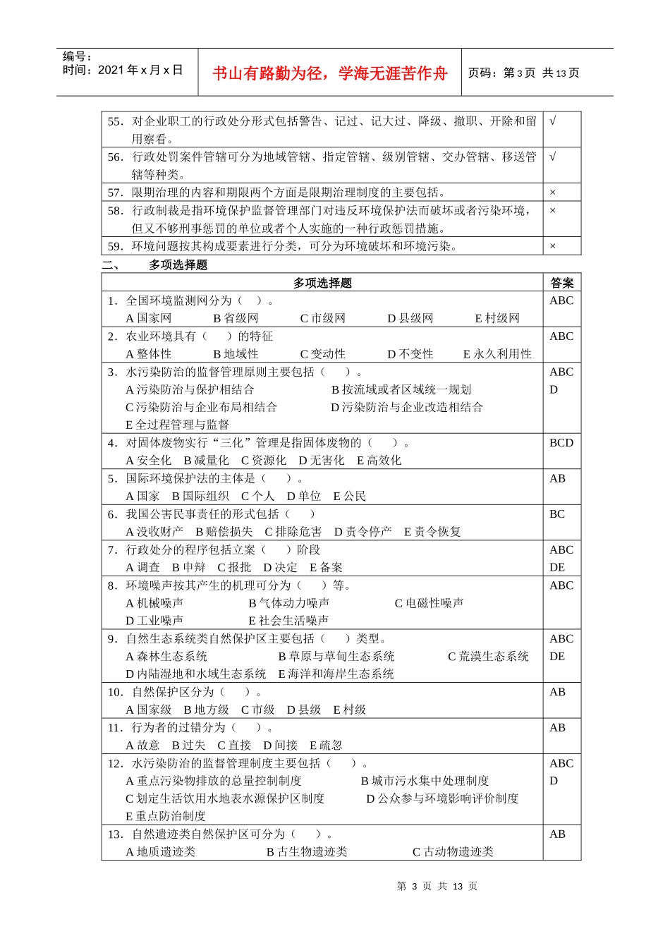 环境保护法模拟试题_第3页