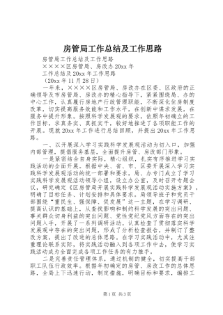 房管局工作总结及工作思路