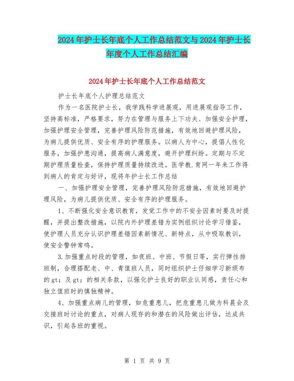 2024年护士长年底个人工作总结范文与2024年护士长年度个人工作总结汇编_第1页