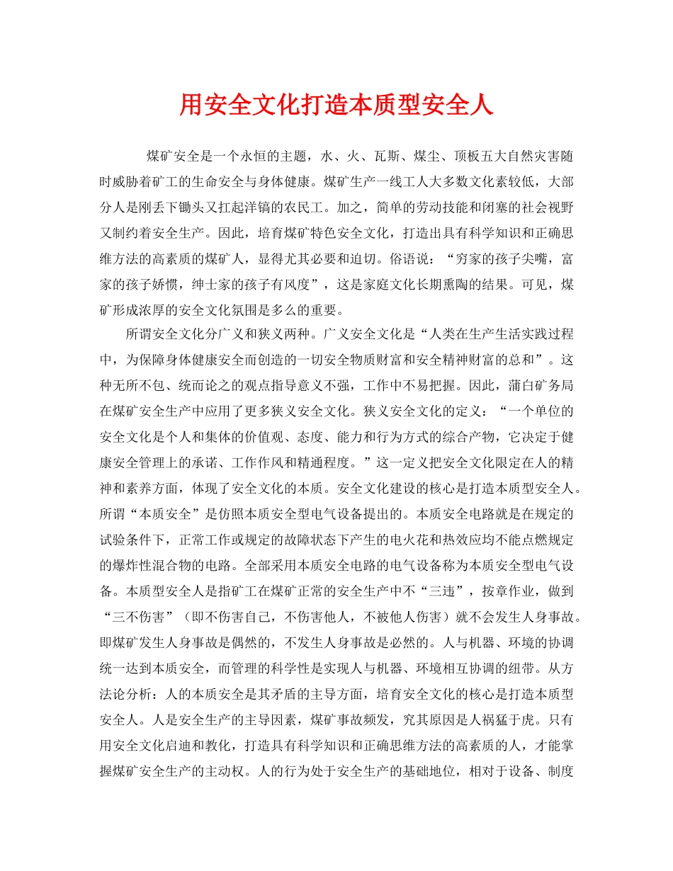 《安全文化》之用安全文化打造本质型安全人 _第1页