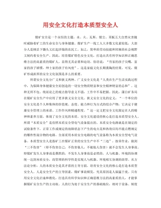 《安全文化》之用安全文化打造本质型安全人 