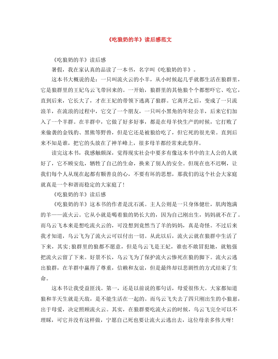 《吃狼奶的羊》读后感范文 _第1页