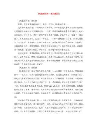 《吃狼奶的羊》读后感范文 