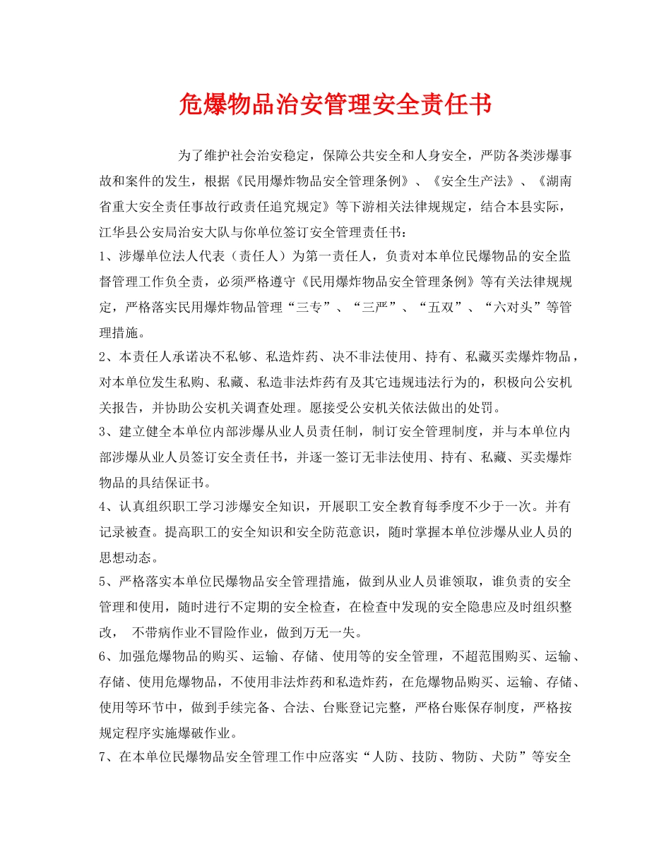 《安全管理文档》之危爆物品治安管理安全责任书 _第1页