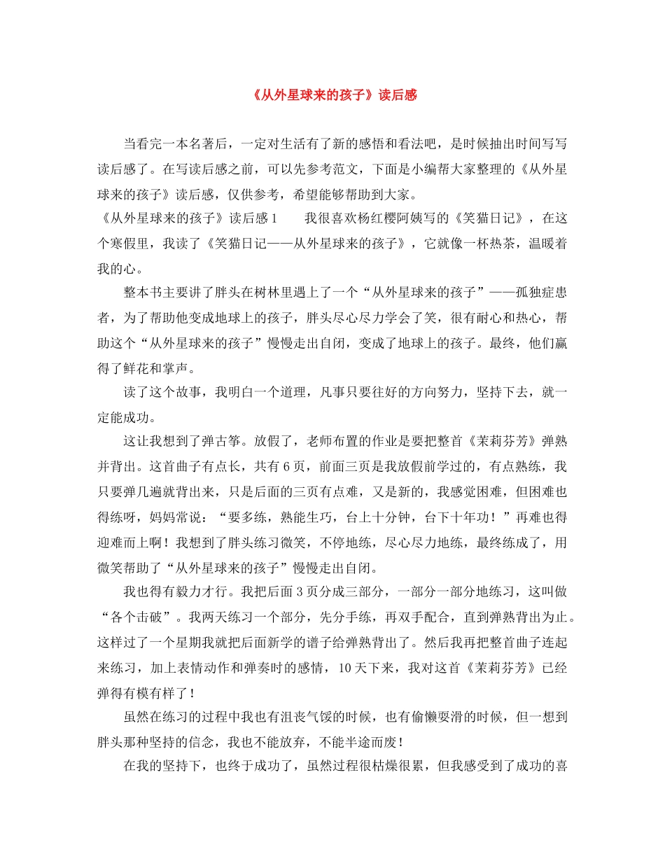 《从外星球来的孩子》读后感 _第1页
