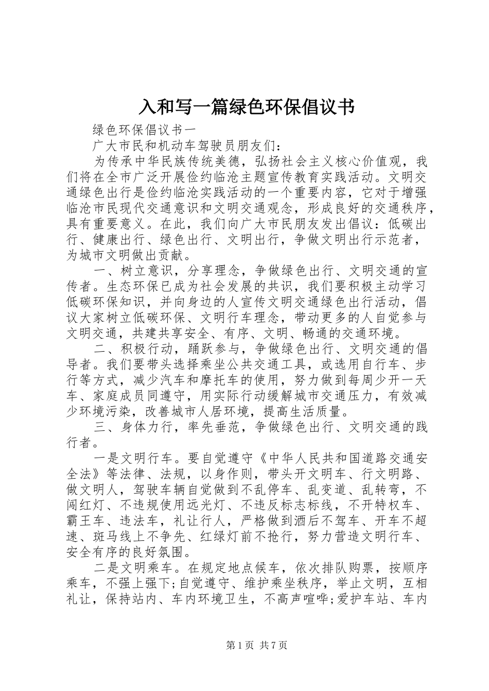 入和写一篇绿色环保倡议书范文_第1页