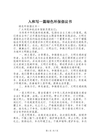 入和写一篇绿色环保倡议书范文