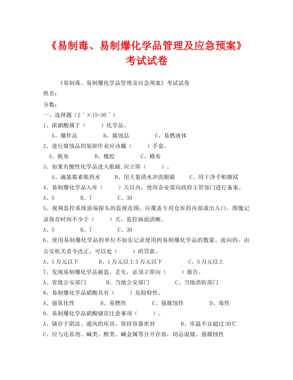 《安全教育》之《易制毒、易制爆化学品管理及应急预案》考试试卷 _第1页