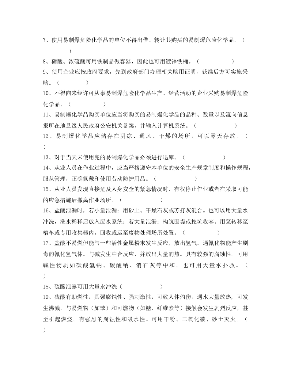 《安全教育》之《易制毒、易制爆化学品管理及应急预案》考试试卷 _第3页