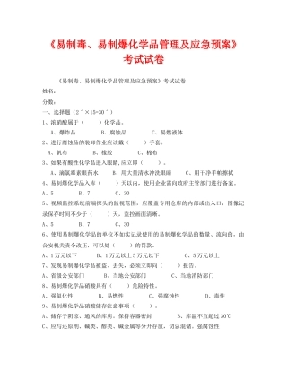 《安全教育》之《易制毒、易制爆化学品管理及应急预案》考试试卷 
