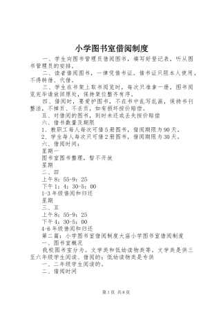 小学图书室借阅管理规章制度