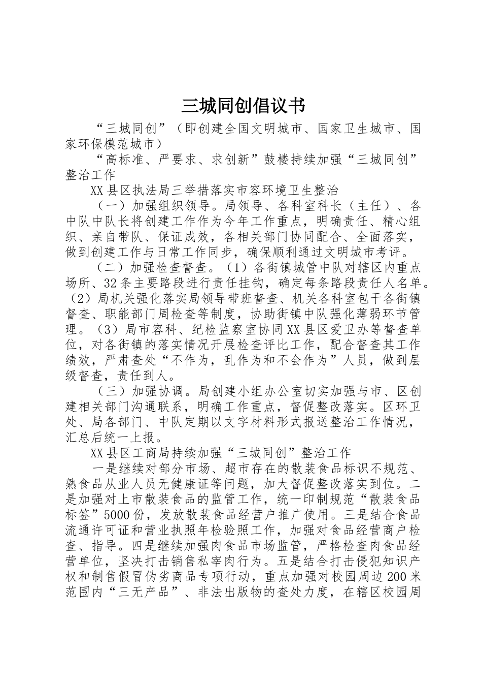 三城同创倡议书范文 (2)_第1页