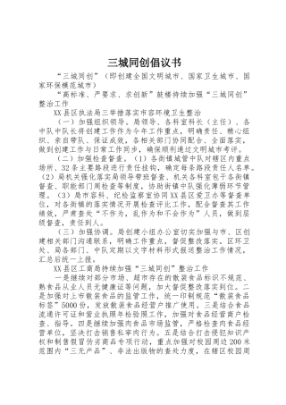 三城同创倡议书范文 (2)