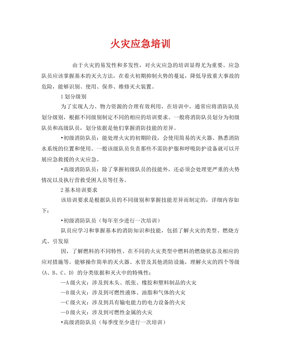 《安全管理应急预案》之火灾应急培训 _第1页