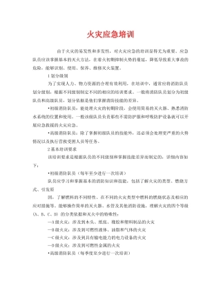 《安全管理应急预案》之火灾应急培训 