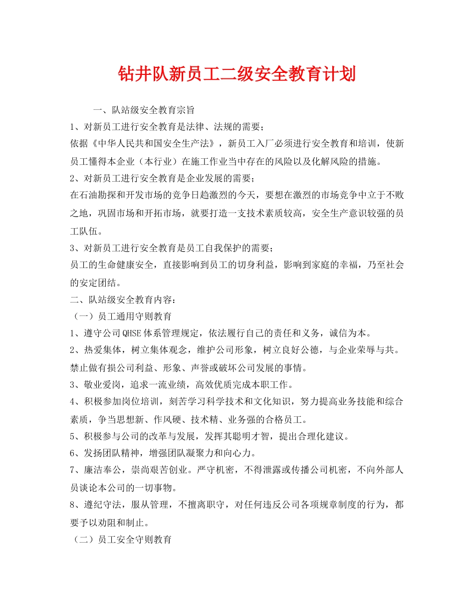 《安全管理文档》之钻井队新员工二级安全教育计划 _第1页