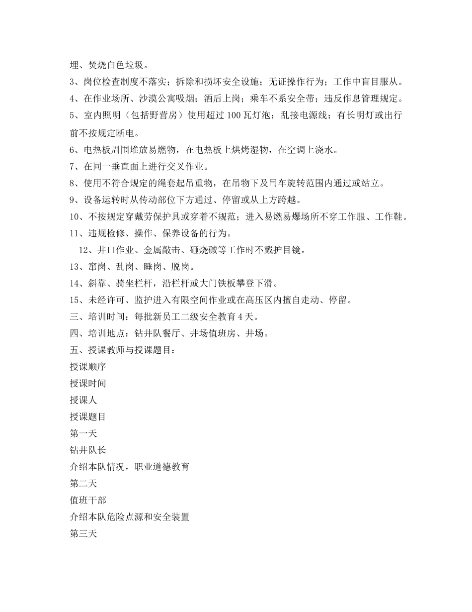 《安全管理文档》之钻井队新员工二级安全教育计划 _第3页