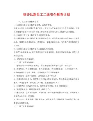 《安全管理文档》之钻井队新员工二级安全教育计划 