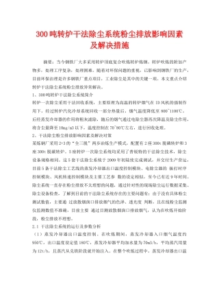 《安全环境-环保技术》之300吨转炉干法除尘系统粉尘排放影响因素及解决措施 