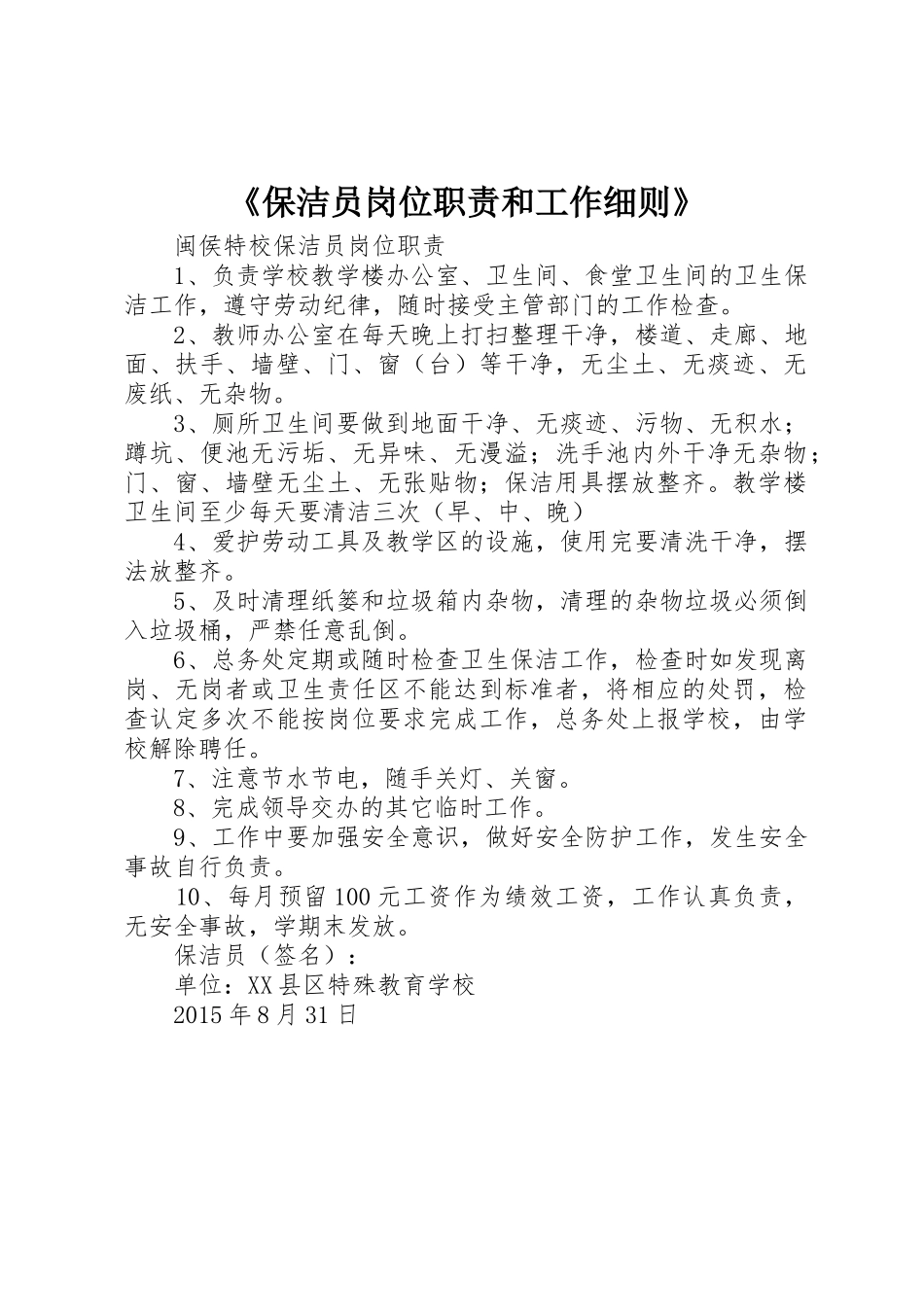 《保洁员岗位职责要求和工作细则》_第1页