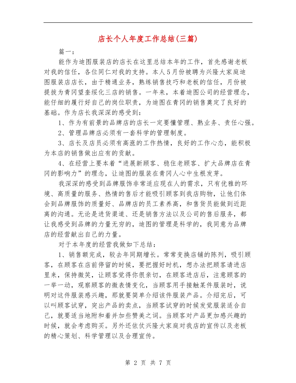 店长个人年度工作总结_第2页