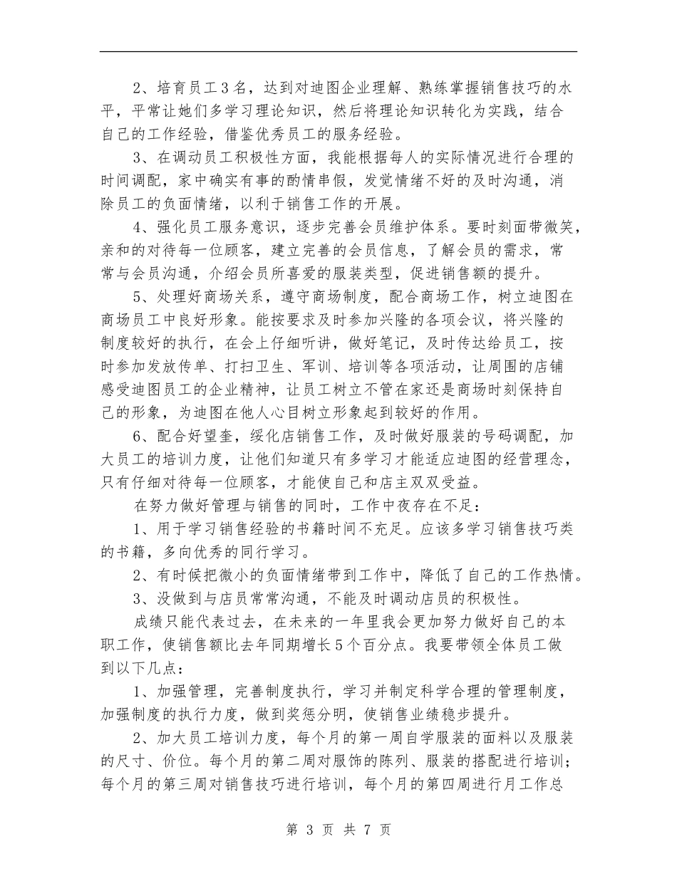 店长个人年度工作总结_第3页