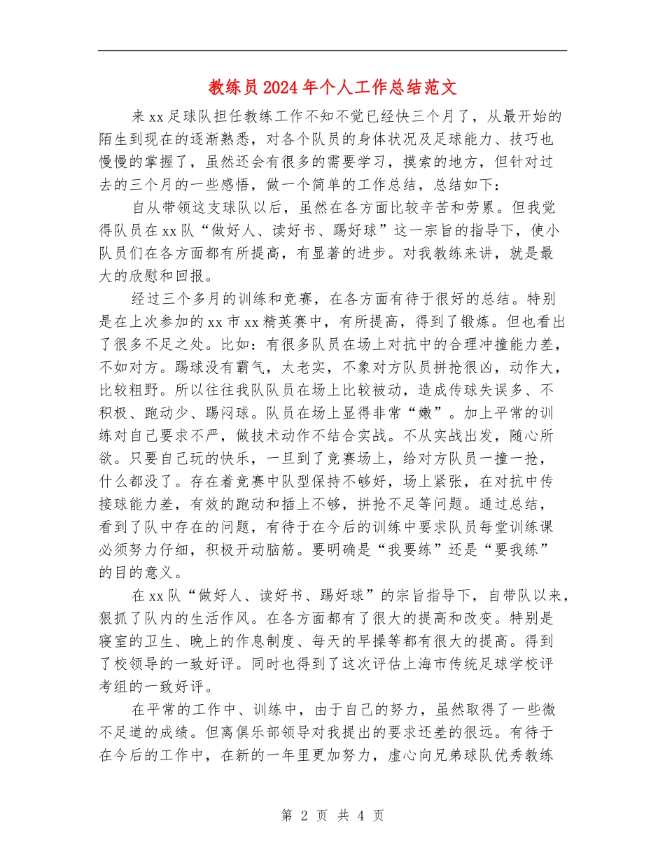 教练员2024年个人工作总结范文_第2页