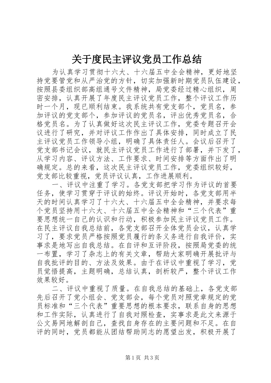 关于度民主评议党员工作总结_第1页