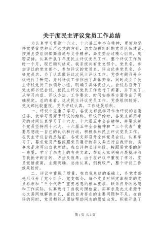 关于度民主评议党员工作总结