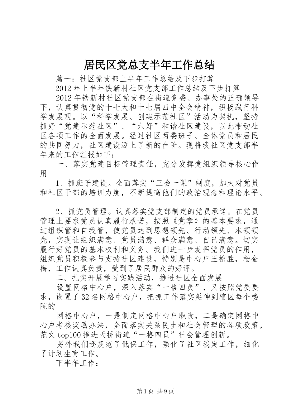 居民区党总支半年工作总结_第1页