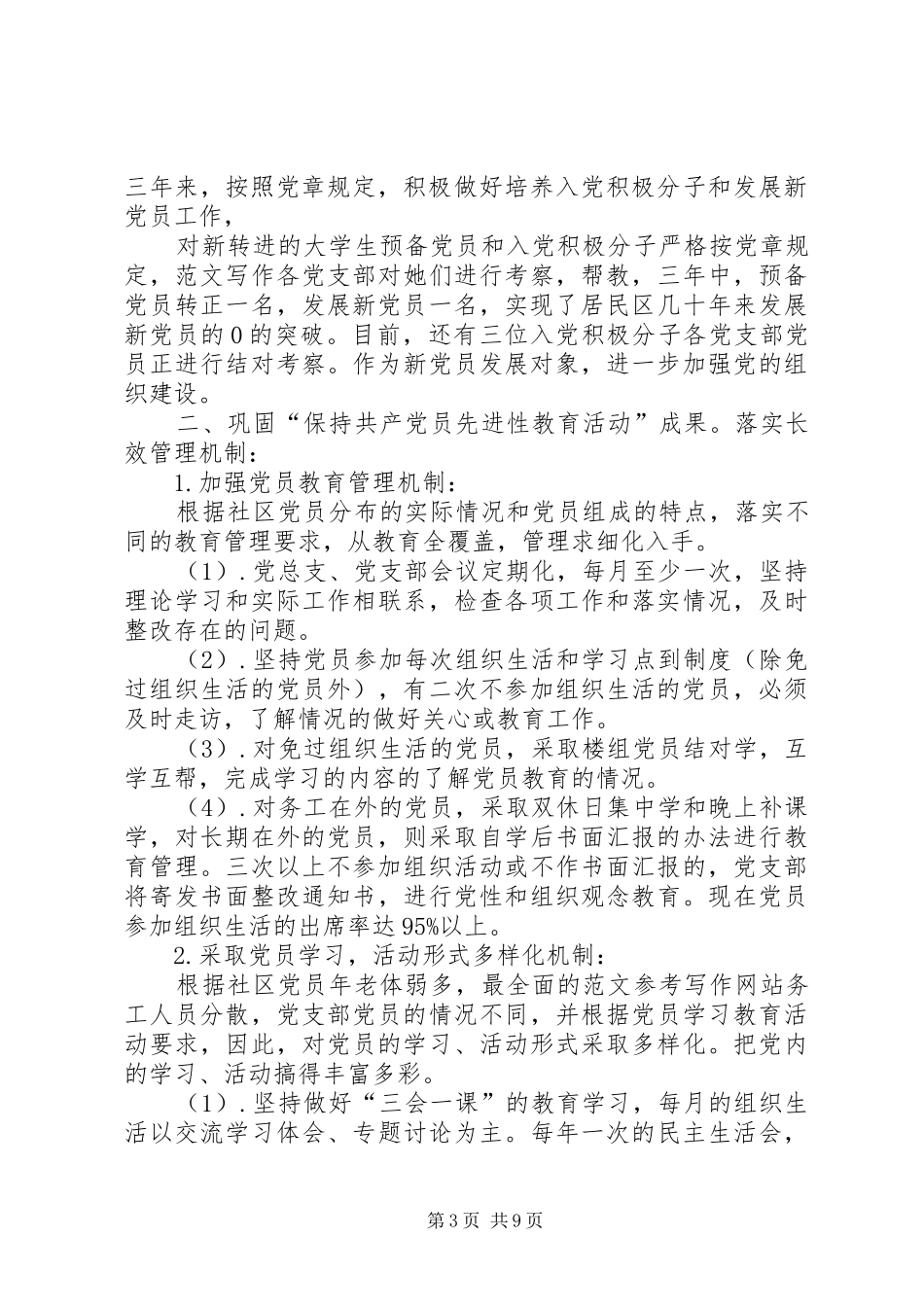 居民区党总支半年工作总结_第3页