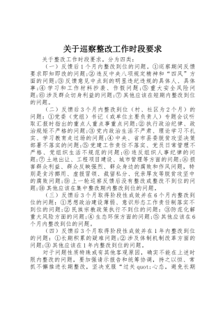 关于巡察整改工作时段要求