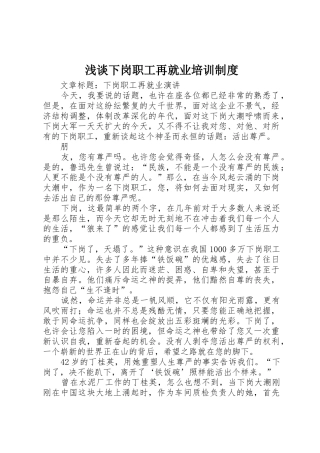 浅谈下岗职工再就业培训规章制度 