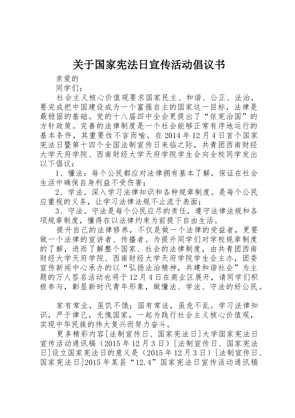 关于国家宪法日宣传活动倡议书范文_第1页