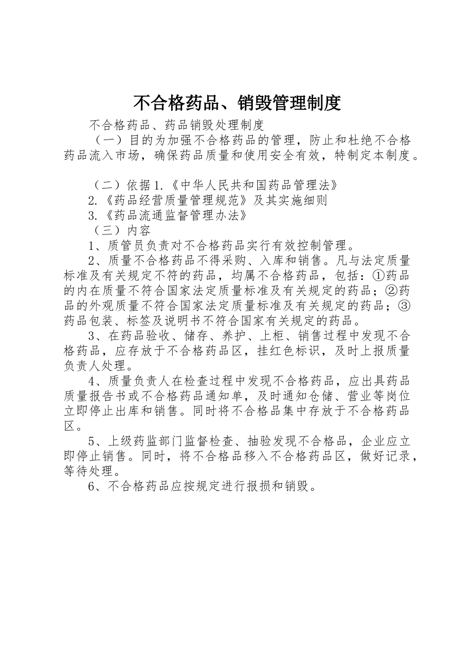 不合格药品、销毁管理规章制度 _第1页