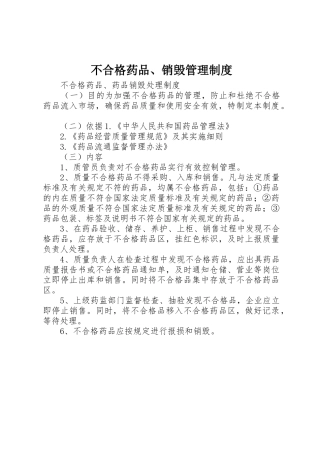 不合格药品、销毁管理规章制度 