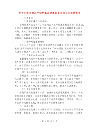 关于开展全面从严治党基层党建自查自纠工作总结报告