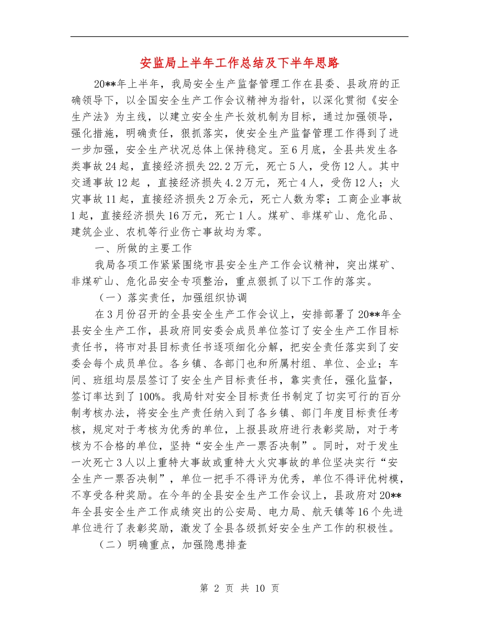 安监局上半年工作总结及下半年思路_第2页